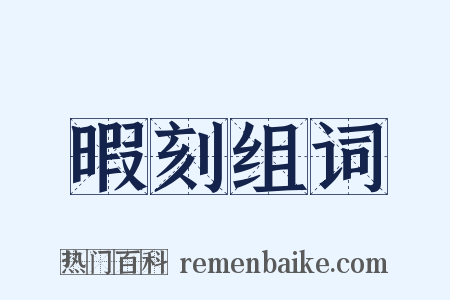 暇刻组词是什么意思的图片